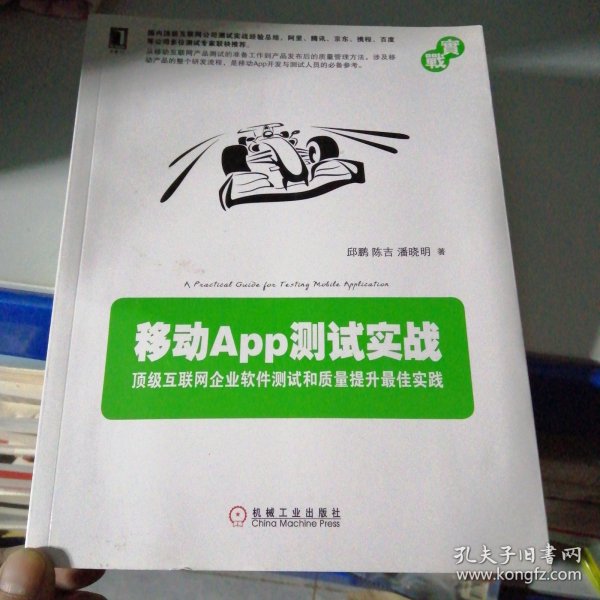 移动App测试实战：顶级互联网企业软件测试和质量提升最佳实践