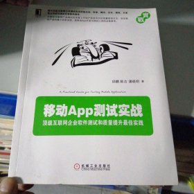 移动App测试实战：顶级互联网企业软件测试和质量提升最佳实践