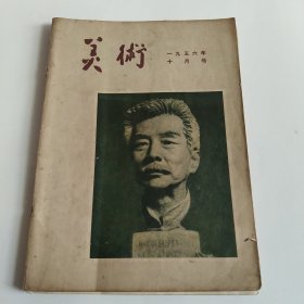 美术杂志1956年10月号（纪念鲁迅先生诞生75周年逝世20周年特辑）脱页不缺页。