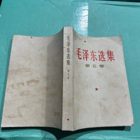 毛泽东选集 第五卷  品相见图