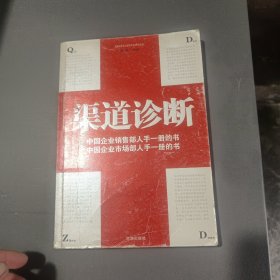 渠道诊断