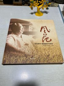 风范 : 纪念杨守仁教授诞辰100周年