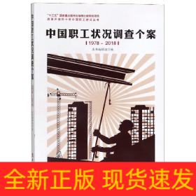 中国职工状况调查个案(1978-2018)/改革开放四十年中国职工状况丛书