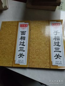 面相过三关，手相过三关，2本合售