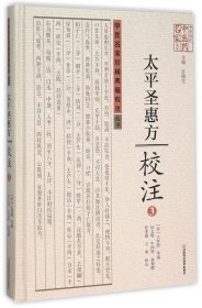 太平圣惠方校注(3)(精)/中医名家珍稀典籍校注丛书/中原历代中医药名家文库