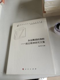 永远飘扬的旗帜——西迁精神研究文集（高校思想政治工作研究文库）