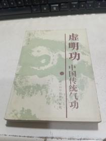 虚明功 中国传统气功