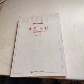 佛教入门：历史与教义