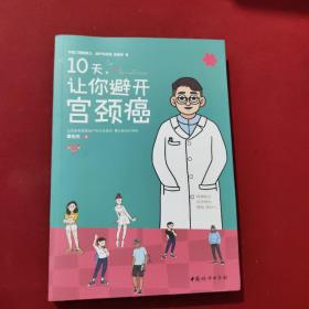 10天，让你避开宫颈癌