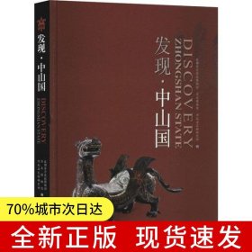 发现·中山国