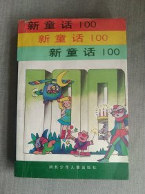 新童话100