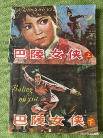 巴陵女侠（上下）