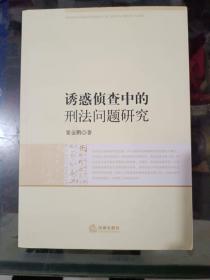 《诱惑侦查中的刑法问题研究》大32开，西7--2