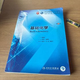 基础化学（第9版/本科临床/配增值）