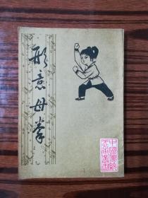 形意母拳