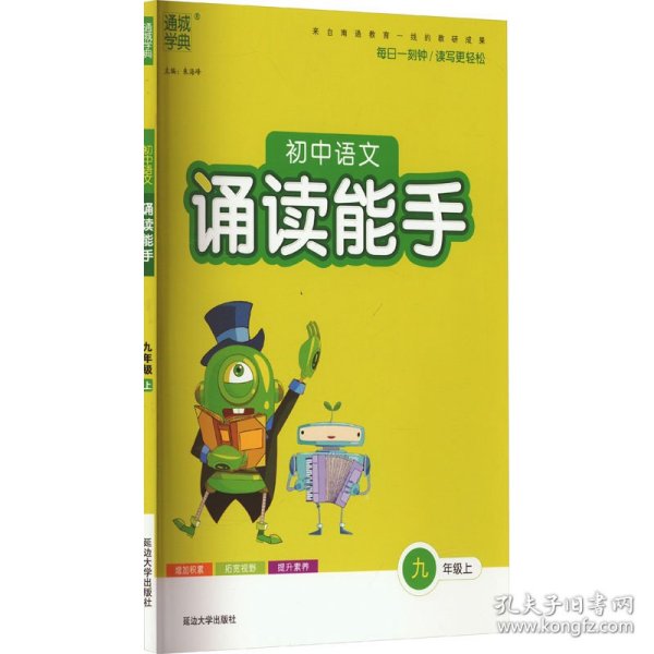 初中语文诵读能手 9年级上 9787568889193 本书编委会 延边大学出版社