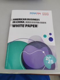美国企业在中国白皮书2025