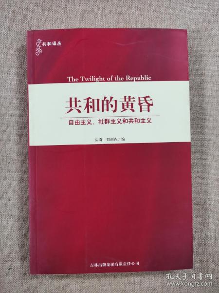 共和的黄昏：自由主义、社群主义和共和主义