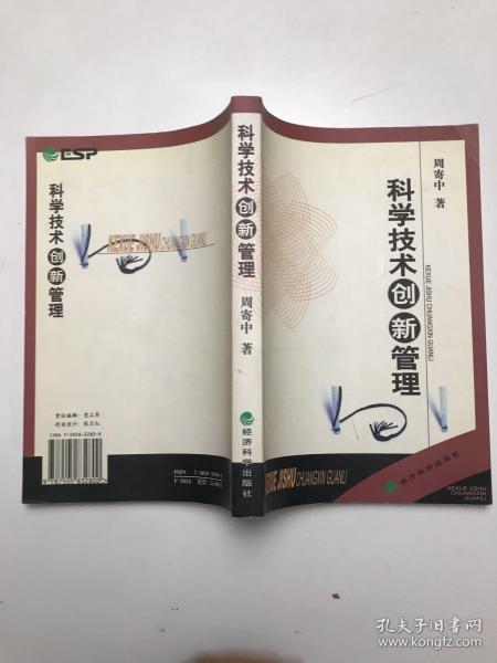 科学技术创新管理