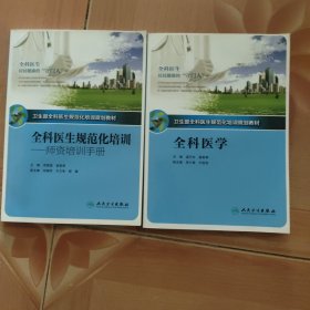 全科医生规范化培训-师资培训手册+全科医学