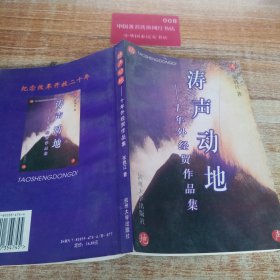 十年外经贸作品集，涛声动地