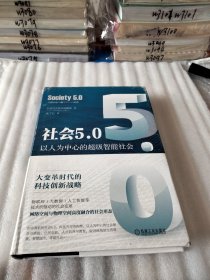 社会5.0：以人为中心的超级智能社会