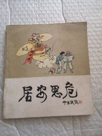 漫画，居安思危（保险与幽默）缺封底