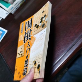 围棋入门与提高