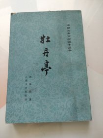 中国古典文学读本丛书：牡丹亭【繁体竖版】