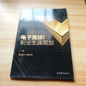 电子竞技职业生涯规划