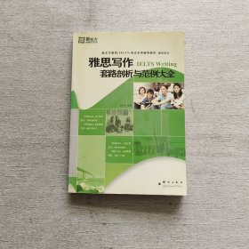 雅思写作套路剖析与范例大全：基础培训·新东方·雅思写作套路剖析与范例大全