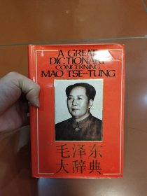 毛泽东大辞典
