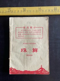 1969年，《陕西省小学暂用课本 珠算》，陕西省中小学教材编辑组，个别页有钢笔字迹，如图