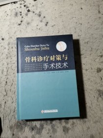 骨科诊疗对策与手术技术