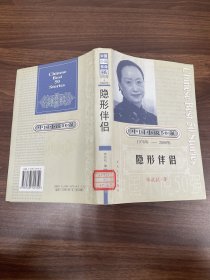 中国小说50强1978-2000年隐形伴侣