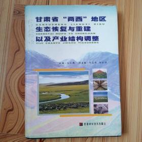 甘肃省“两西”地区生态恢复与重建以及产业结构调整