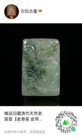 精品旧藏清代天然老翡翠【老寿星 皮带扣】长*宽*厚：4.6*3.1*1.5厘米，重：44克