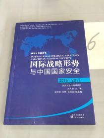 国际战略形势与中国国家安全2016-2017。