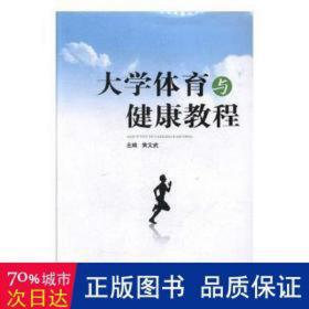 大学体育与健康教程  体育理论 黄文武主编