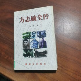 方志敏全传