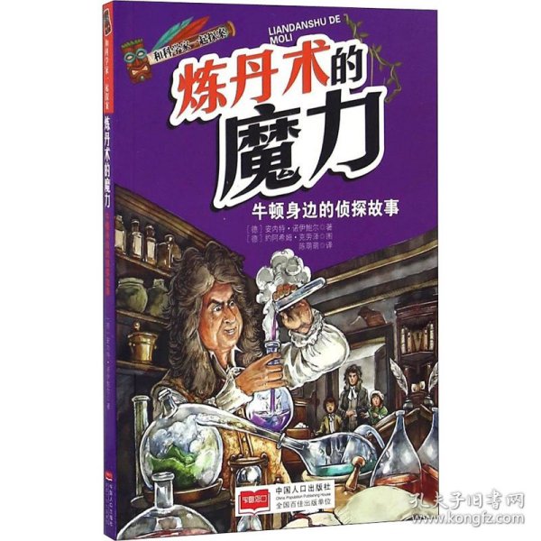 和科学家一起探案-炼丹术的魔力