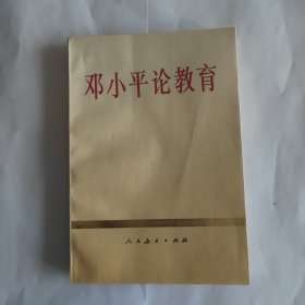 邓小平论教育