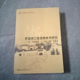 民国浙江基督教教育研究：以“身份建构”与“本色之路”为视角