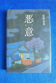 【新经典文库341•东野圭吾作品04】恶意