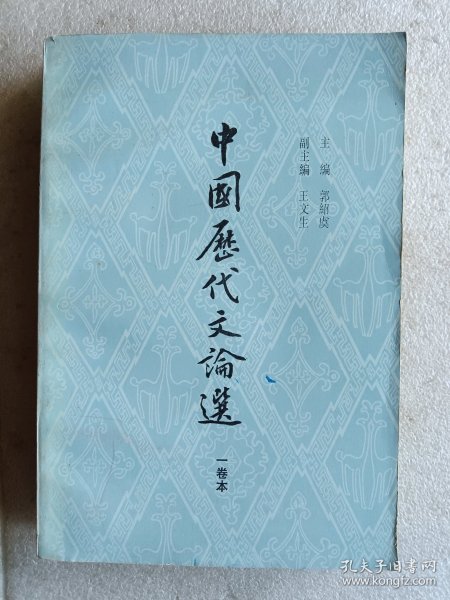 中国历代文论选（一卷本）