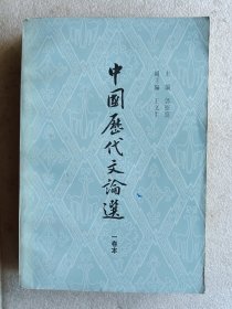 中国历代文论选（一卷本）