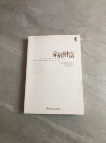 家族财富：（探寻家族财富光芒背后，使其得以百年长青的秘诀）内页破损