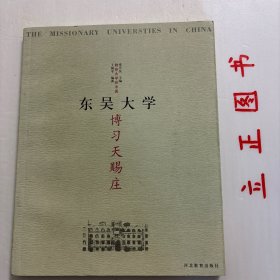 【正版现货，一版一印】博习天赐庄：东吴大学（图文版）教会大学在中国系列，本书包括：东吴大学的筹备与建立、东吴大学的早期发展、时局转变与东吴大学的继续发展、抗日战争时期的东吴大学等。东吴大学成立于1901年，1952年院校调整后消失，其主体为今苏州大学所继承。东吴大学在上海的法学院，并入华东政法学院，会计系并入上海财经学院; 在苏州的文理学院部份学系就地移交苏南师范学院，品相好，学术价值高，适合收藏