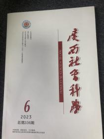 广西社会科学2023年第6期