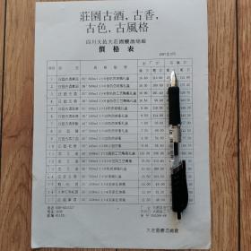 【酒类价格】四川酒，庄园古酒，古香，古色，古风格，四川大邑大庄园酿酒总厂产品价格表